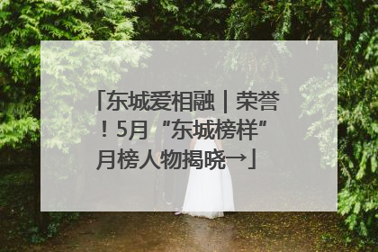 东城爱相融｜荣誉！5月“东城榜样”月榜人物揭晓→