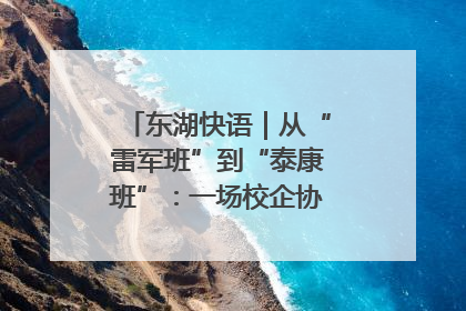 东湖快语｜从“雷军班”到“泰康班”：一场校企协同的“接力赛”