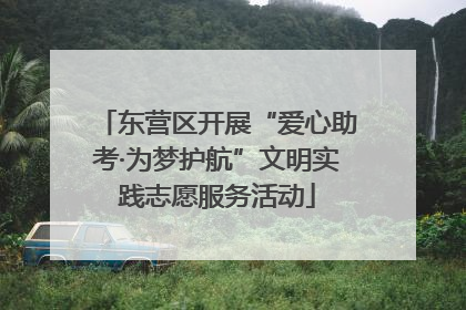 东营区开展“爱心助考·为梦护航”文明实践志愿服务活动