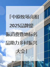 中原牧场亮相2025品牌提振消费暨地标名品助力乡村振兴大会