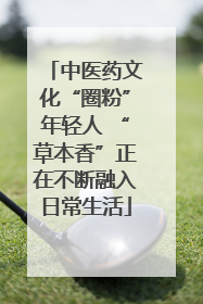 中医药文化“圈粉”年轻人 “草本香”正在不断融入日常生活