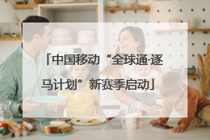 中国移动“全球通·逐马计划”新赛季启动