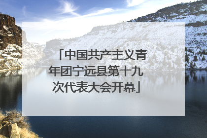 中国共产主义青年团宁远县第十九次代表大会开幕