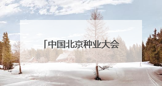 中国北京种业大会首次京津冀同办