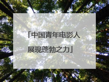中国青年电影人展现蓬勃之力
