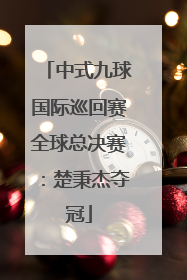 中式九球国际巡回赛全球总决赛：楚秉杰夺冠