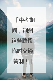中考期间，荆州这些路段临时交通管制！