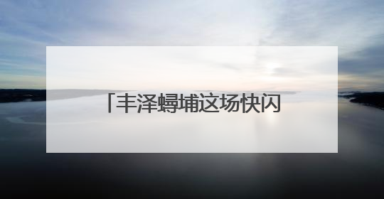 丰泽蟳埔这场快闪太燃了！簪花围与红旗共庆“七一”