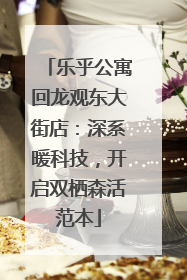 乐乎公寓回龙观东大街店：深系暖科技，开启双栖森活范本