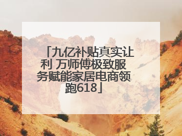 九亿补贴真实让利 万师傅极致服务赋能家居电商领跑618