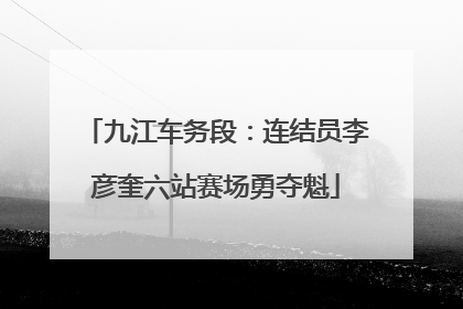 九江车务段：连结员李彦奎六站赛场勇夺魁