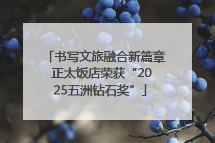 书写文旅融合新篇章 正太饭店荣获“2025五洲钻石奖”