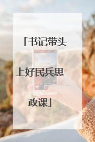 书记带头上好民兵思政课