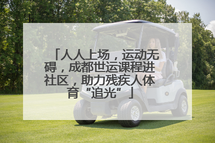 人人上场，运动无碍，成都世运课程进社区，助力残疾人体育“追光”