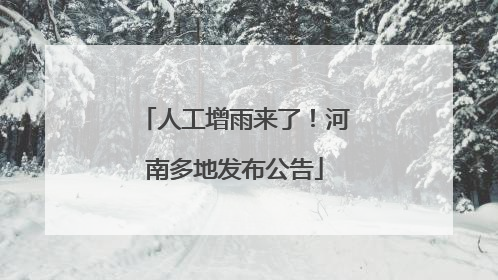 人工增雨来了！河南多地发布公告