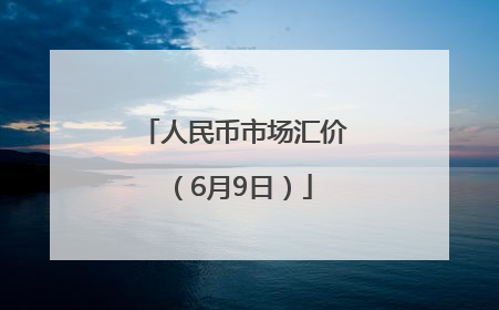 人民币市场汇价（6月9日）