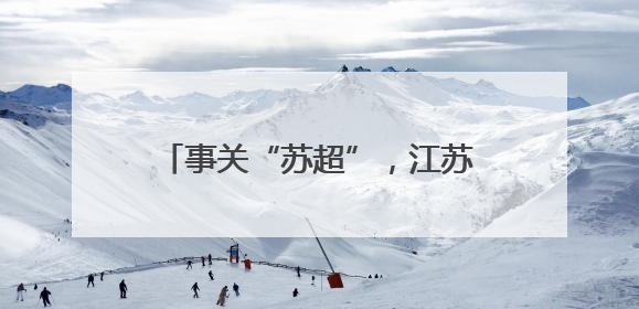 事关“苏超”，江苏省省长提最新要求