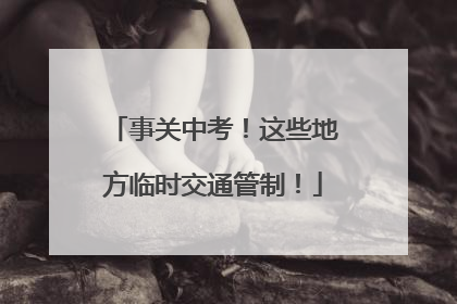 事关中考！这些地方临时交通管制！