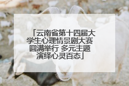 云南省第十四届大学生心理情景剧大赛圆满举行 多元主题演绎心灵百态