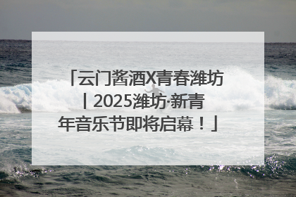 云门酱酒X青春潍坊丨2025潍坊·新青年音乐节即将启幕！