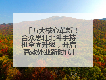 五大核心革新！合众思壮北斗手持机全面升级，开启高效外业新时代