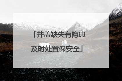 井盖缺失有隐患 及时处置保安全