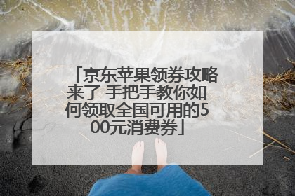 京东苹果领券攻略来了 手把手教你如何领取全国可用的500元消费券