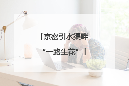 京密引水渠畔“一路生花”