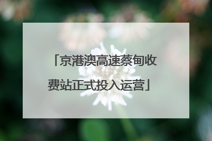 京港澳高速蔡甸收费站正式投入运营