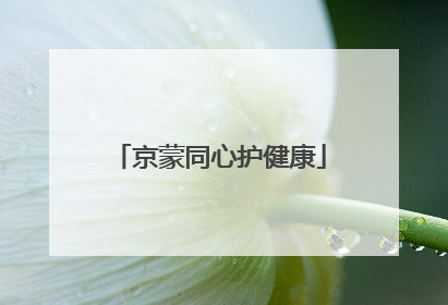 京蒙同心护健康