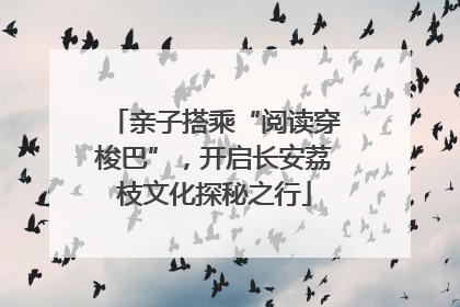 亲子搭乘“阅读穿梭巴”，开启长安荔枝文化探秘之行