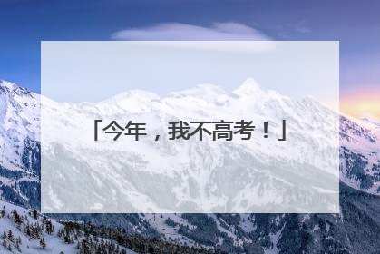 今年，我不高考！