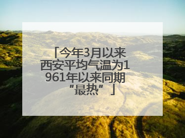 今年3月以来 西安平均气温为1961年以来同期“最热”