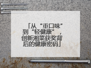 从“重口味”到“轻健康”，创新湘菜获奖背后的健康密码