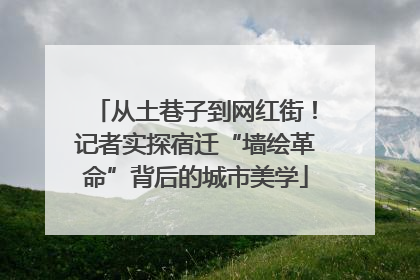 从土巷子到网红街！记者实探宿迁“墙绘革命”背后的城市美学