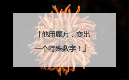 他用魔方，变出一个特殊数字！