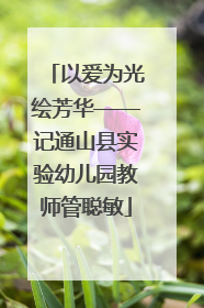 以爱为光绘芳华——记通山县实验幼儿园教师管聪敏