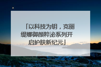 以科技为钥，克丽缇娜御颜粹泌系列开启护肤新纪元