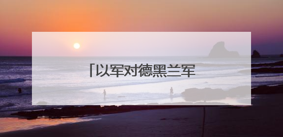 以军对德黑兰军事目标展开打击
