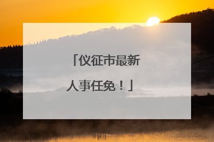 仪征市最新人事任免！
