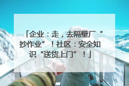 企业：走，去隔壁厂“抄作业”！社区：安全知识“送货上门”！