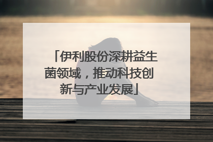 伊利股份深耕益生菌领域，推动科技创新与产业发展