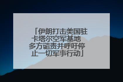 伊朗打击美国驻卡塔尔空军基地 多方谴责并呼吁停止一切军事行动