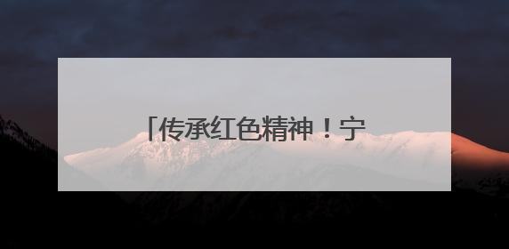 传承红色精神！宁波解放76周年纪念封首发受市民热捧
