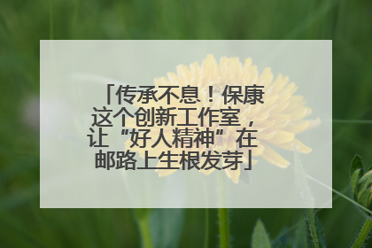 传承不息！保康这个创新工作室，让“好人精神”在邮路上生根发芽