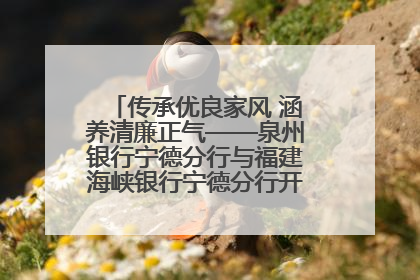传承优良家风 涵养清廉正气——泉州银行宁德分行与福建海峡银行宁德分行开展主题党日活动