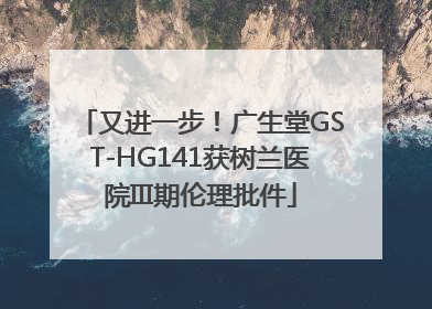 又进一步！广生堂GST-HG141获树兰医院III期伦理批件