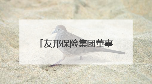 友邦保险集团董事会主席谢仕荣退任