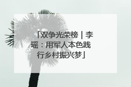 双争光荣榜｜李瑶：用军人本色践行乡村振兴梦