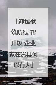 卸包袱 筑防线 帮升级 企业家在嵩县何以有为